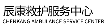 沈阳辰康救护车出租